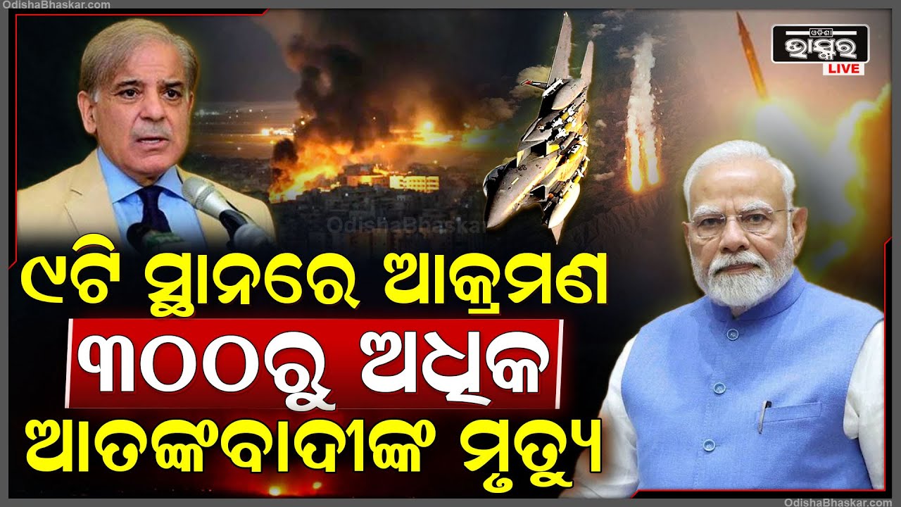 ପାକିସ୍ତାନର ୩୦୦ରୁ ଅଧିକ ଆତଙ୍କବାଦୀଙ୍କ ମୃତ୍ୟୁ, ରାତି ଅଧରେ ଭାରତ କଲା ଆକାଶରୁ ଆକ୍ରମଣ Operation Sindoor