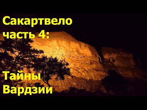 Сакартвело. Часть 4: Тайны Вардзии