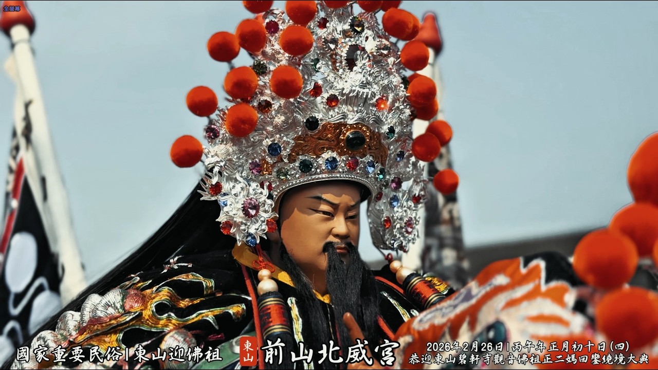 2026年2月26日 丙午年 東山前山北威宮恭迎東山碧軒寺觀音佛祖正二媽回鑾繞境大典 #東山前山北威宮 #東山迎佛祖