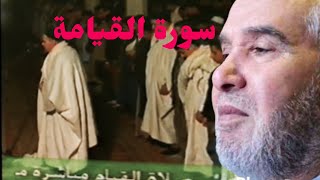 سورة القيامة، الشيخ محمد العالم الدوكالي،صلاة التراويح من ليبيا سنة 2000/1420 تسجيل الوالد رحمه الله