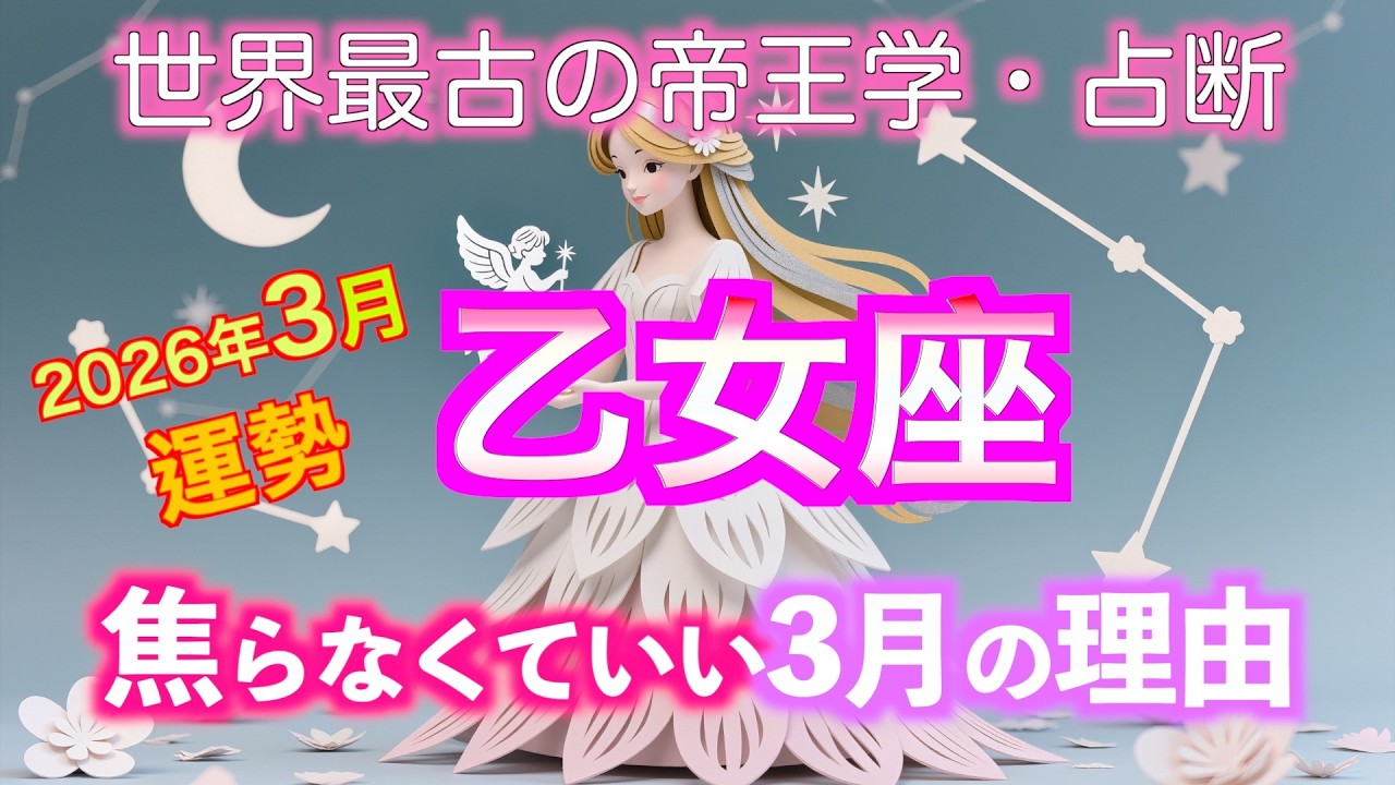 乙女座 2026年3月運勢｜焦らなくていい理由を易経で読み解く