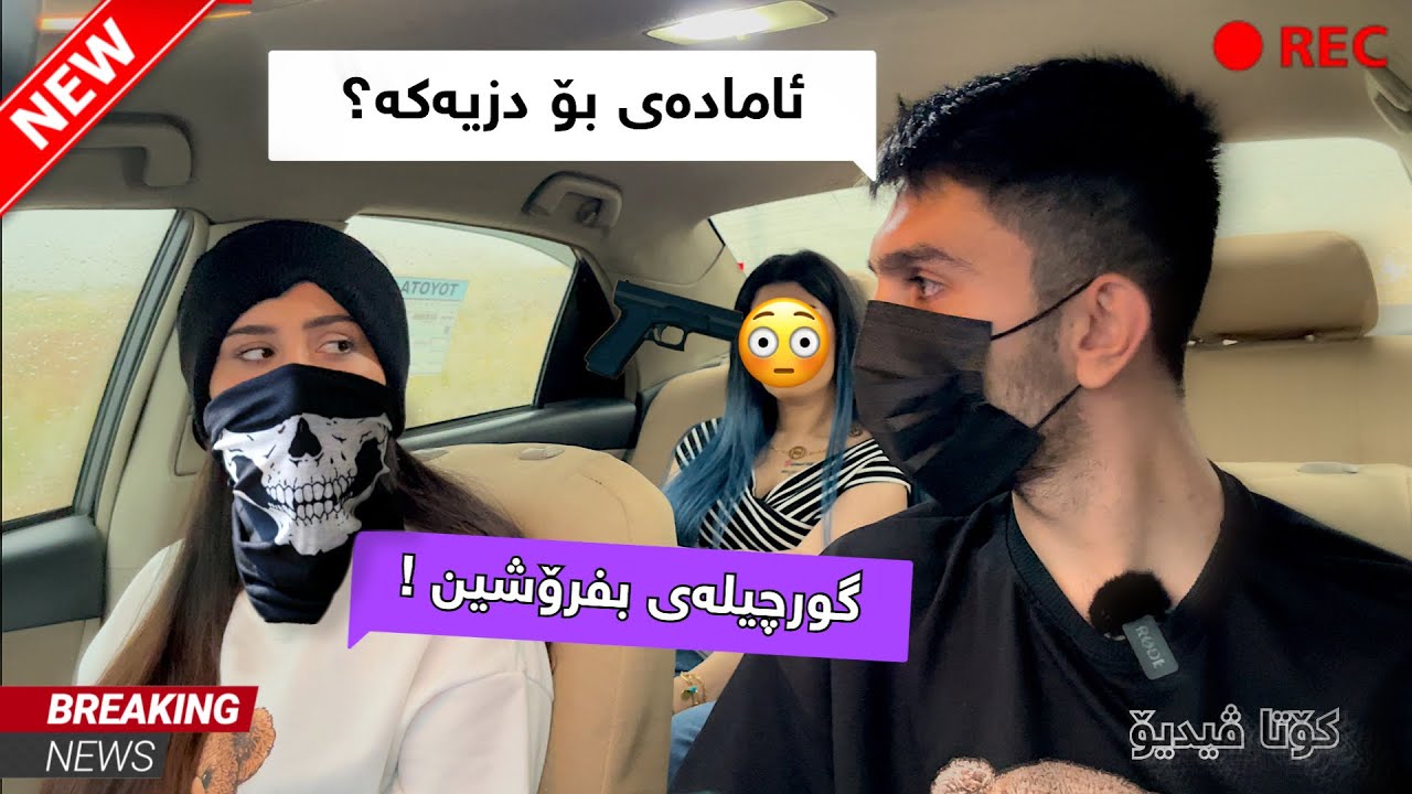 لە ترسی دەمانچە بێهۆش بوو 😳