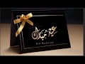 عيد مبارك اللهم اجعل لنا في هذا العيد نصيبا من المغفرة والرضوان 