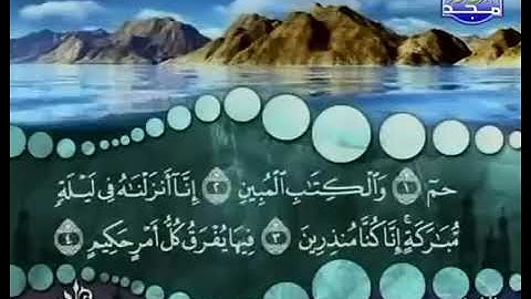 Surah 044 Ad-Dukhan- Cheikh Mohamed Seddik El Menchaoui| سورة الدخان- بصوت شيخ محمد صديق المنشاوي