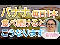 バナナを毎日食べ続けるとどうなる??知らないともったいない健康効果【看護師が解説】
