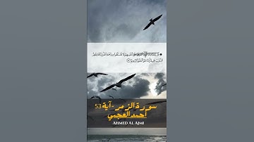 سورة الزمر- آية  53 بصوت القارئ أحمد العجمي  ahmed alajmi