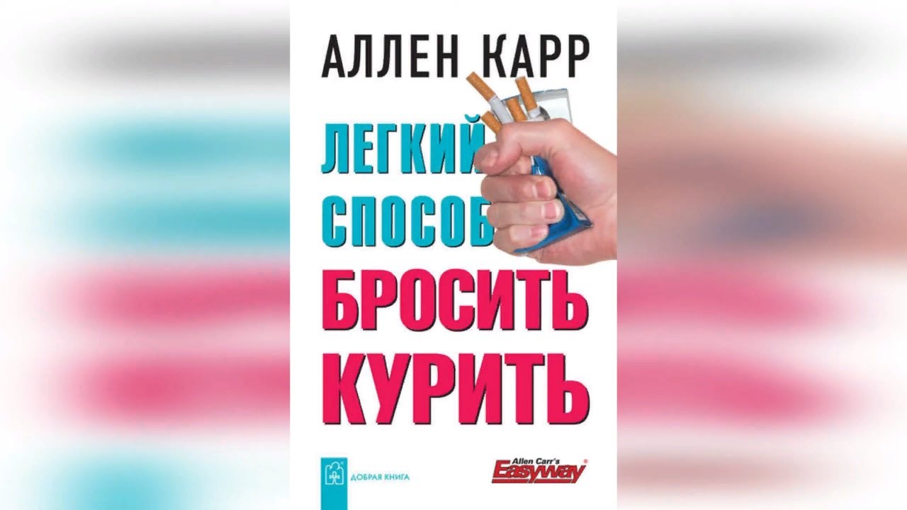 Аллен карр единственный. Аллен карр. Аллен карр бросить курить. Легкий способ бросить курить Аллен карр книга. Лёгкий способ бросить курить Аллен карр обложка.