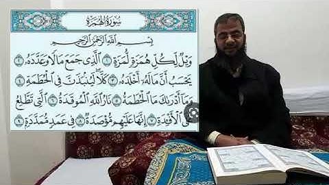 تجويد سوره الهمزه