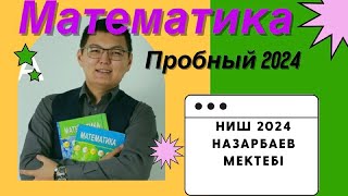 НИШ дайындық Математика  2024, Назарбаев Зияткерлік мектебіне қалай түсуге болады?