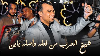 احمد عادل - شيخ العرب من فعله وأصله باين 😉❤️🔥