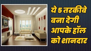 Hall room 5 important tips, Living Room Design Ideas, हॉल कैसे करे शानदार