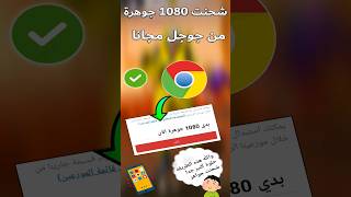 شحنت 1080 جوهرة مجانا بهذه الطريقة من جوجل ? ff freefire jwahir freefire_news bug_freefire fre