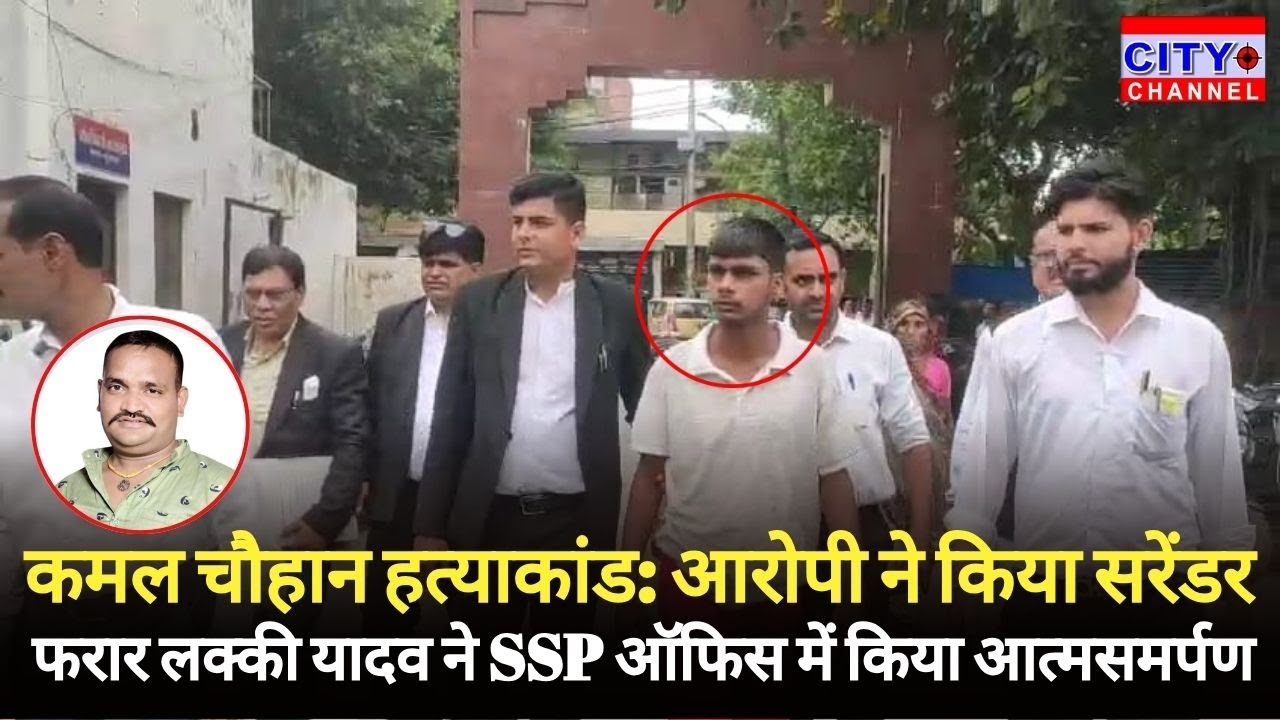 Moradabad News: योगी की पुलिस का खौफ, कमल चौहान हत्याकांड में फरार आरोपी लक्की यादव ने किया सरेंडर