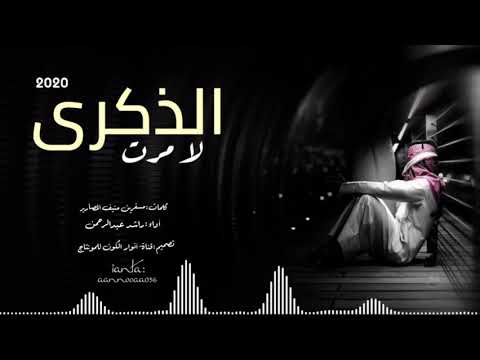 شيلة لا مرت الذكرى2020 كلمات مسفرين منيف المصارير أداء راشد عبدالرحمن تصميم قناة أنوار الكون للمونت