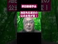 池田先生逝去の公式会見が変! #原田学会 #原田会長 #教学研究会 #はたちチャンネル2nd #創価学会 #池田大作 #池田先生 #shorts