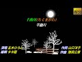 【千曲川】五木ひろし//日文/漢譯/中譯//LIVE版