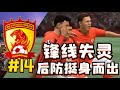 首次踏入歐洲賽場！鋒線突然失靈，後防大將挺身而出！FIFA22廣州球星加工廠第14集【粵語中字】