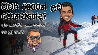 මීටර් 6000න් උඩ මොනවගේද? අපි හැමෝම දන්න ධනාගේ නොදුටු පැත්ත - w Dhananath Fernando