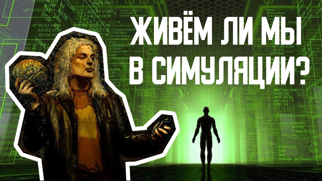 Наш мир может быть симуляцией - Профессор философии Дэвид Чалмерс (2020 ...