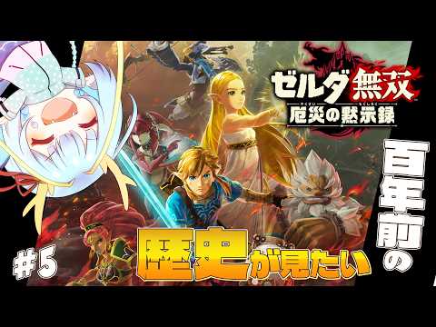 【#厄災の黙示録】歴史散歩気分でブレワイの過去を知る　#５　※ネタバレ注意【竜田万秋/Vtuber】