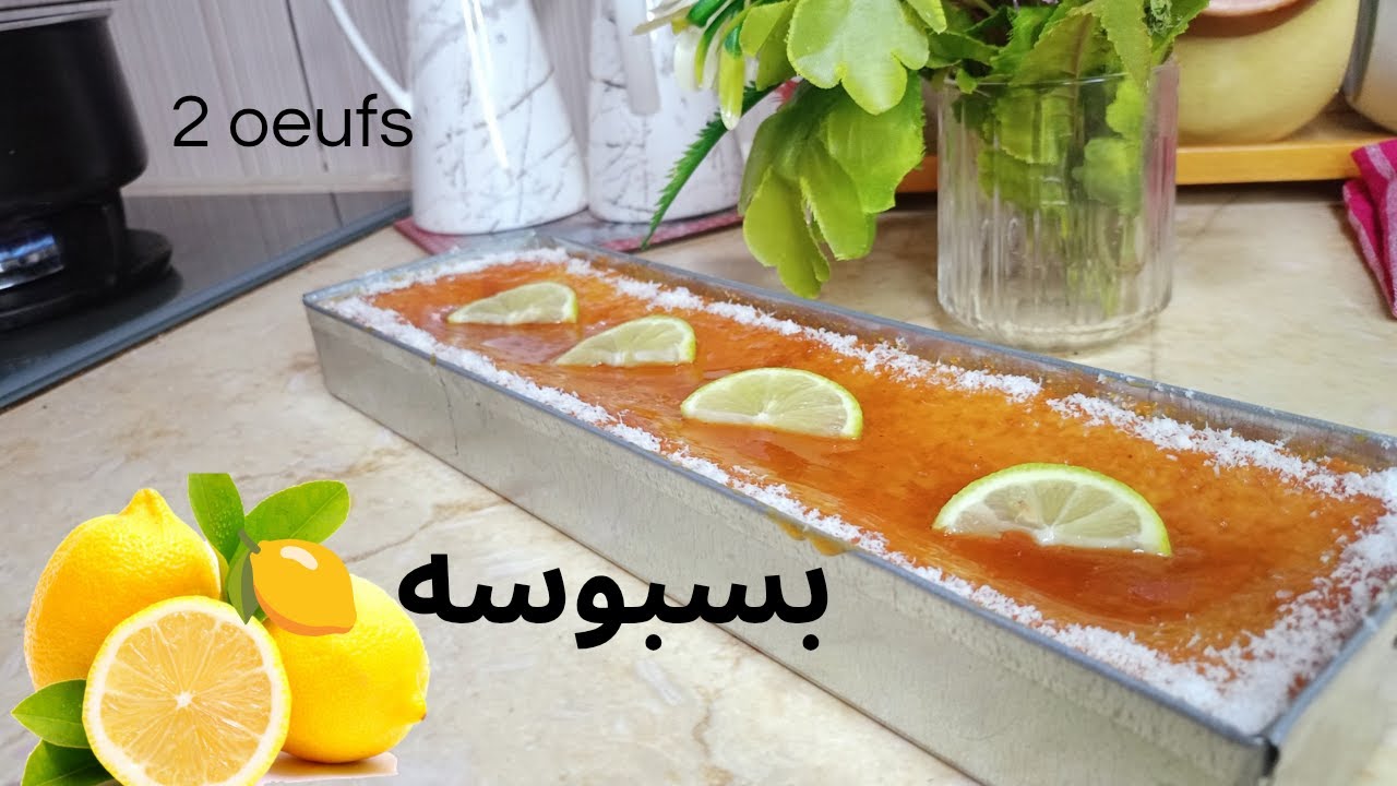 بسبوسه ام وليد 🍋سهلة و سريعة في التحضير 🍋‍🟩 جمعة مباركة #وصفات_اقتصادية #معسلات_رمضان