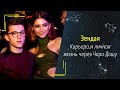 Зендая — разбор карьеры и отношений через Чара Дашу