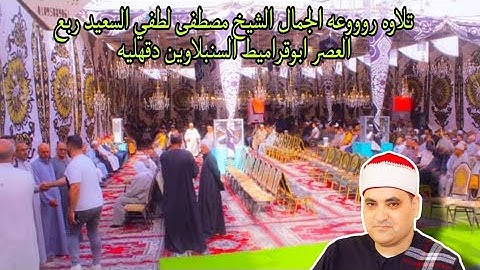 تلاوه روووعه الجمال الشيخ مصطفى لطفي السعيد ربع العصر ابوقراميط السنبلاوين دقهليه