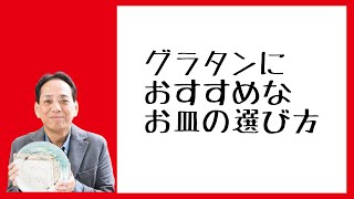 グラタンを盛り付けるおすすめのお皿3つのポイント