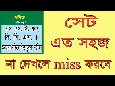 ভিডিও: গণিতে সেট কি?