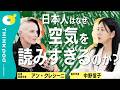 【中野信子 × アン・クレシーニ】日本人はなぜ空気を読みすぎるのか？／脳科学者と言語学者が対話／日本のユニークな表現／「日本人の不安」と遺伝子には関係があるのか／THINKpod