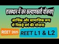 राजस्थान में जन कल्याणकारी योजनाएं || Rajasthan education for all competitive exams || reet l1,l2 