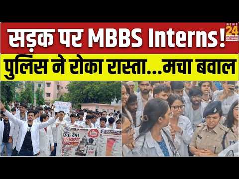 Bhopal में MBBS Interns का Protest तेज | CM House कूच से पहले पुलिस ने रोका | Hamidia Hospital News