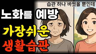 노화는 질병이다 노화를 예방하는 가장쉬운 생활습관