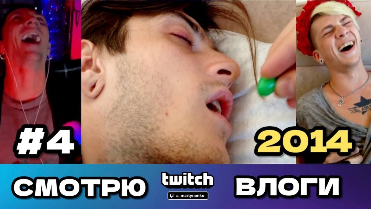 СМОТРИМ ВЛОГИ - 4 часть ВЫГОН БУМЧИКА из BLOGSTARS 2014 (Twitch: a_martynenko)