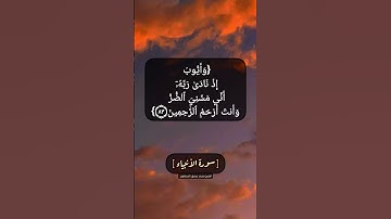 سورة الأنبياء الآية ٨٣ و ٨٤ بصوت الشيخ محمد صديق المنشاوي