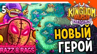 🔥 ИМБОВЫЙ НОВЫЙ ГЕРОЙ РАЦЦ 🔥 Kingdom Rush Origins Прохождение на русском