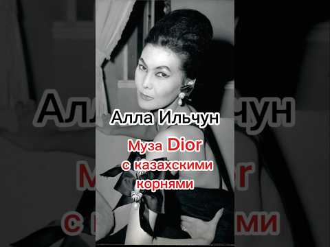 Алла Ильчун. Муза Dior навсегда#википедия#мода #кристиандиор#cristiandior#модель#аллаильчун#shorts