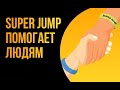 Тренировки эмоционального интеллекта Super Jump(Супер Джамп) -профессия будущего