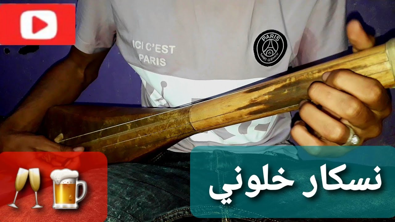 ta3lim lwtar خلوني نسكار خلوني