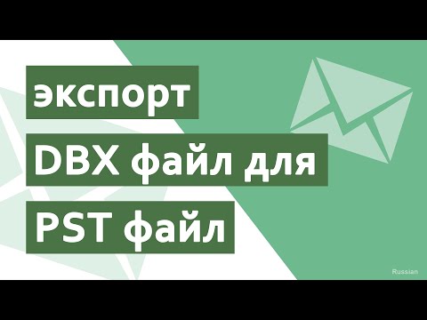 Самый быстрый способ экспортировать файл DBX в Outlook PST
