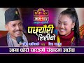 रियालाई मन पारेकै हुन त रबिनले ? Live Dohori Rabin Lamichhane VS Riya Khadka & Ratimaya Khadka Ep185