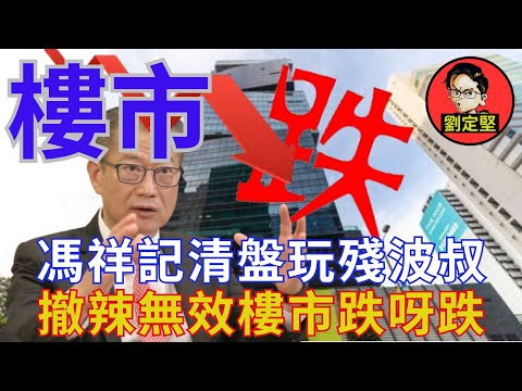 馮祥記執笠推冧樓市。救救香港系列3