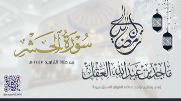 سورة الحشر للشيخ ماجد العقل | رمضان 1443 ھ