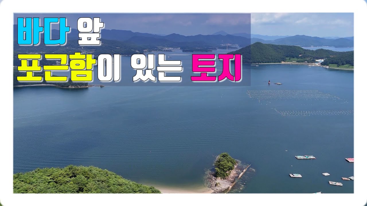 고성 바다앞 토지 매매#귀촌귀농생활 #귀촌생활#고성전원주택지#고성토지#고성송천리땅#고성하일면토지#바다앞토지매매#해양치유센터#자란도인근토지