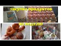 ЗАКУПКА ПРОДУКТОВ НА НЕДЕЛЮ. ЗАКУПКА НА 5500 рублей.