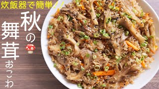 【炊飯器で失敗なく作れる】食欲の秋に一度作って欲しい！秋の舞茸おこわの作り方【kattyanneru】