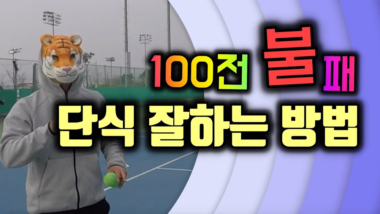 (단식 100전 불패) 베이스라인에서 위치선정 방법/단식 고수가 되기위한 단식코트 중앙을 알기!!(ZZANG TENNIS)