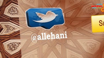 تلاوة رائعة ومؤثرة من الإمارات للقارئ إدريس أبكر