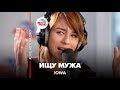 IOWA - Ищу мужа (LIVE @ Авторадио)