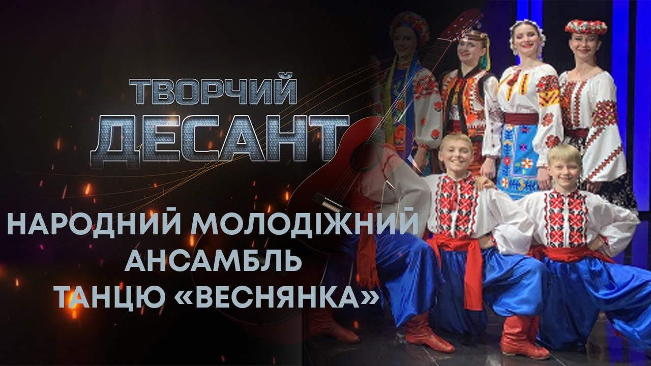 ТВ7+. ТВОРЧИЙ ДЕСАНТ З НАРОДНИМ МОЛОДІЖНИМ АНСАМБЛЕМ ТАНЦЮ «ВЕСНЯНКА». ВИПУСК №13
